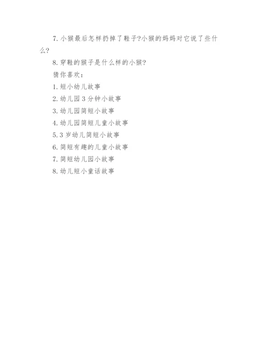 幼儿园简短小故事.docx