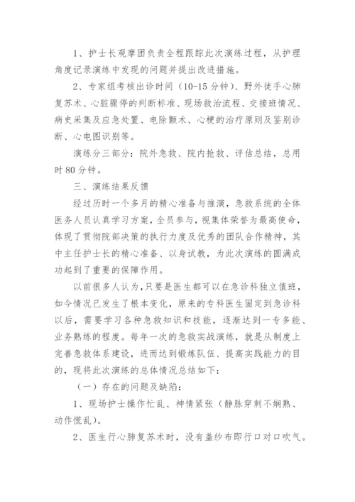 医院急诊急救演练总结_1.docx