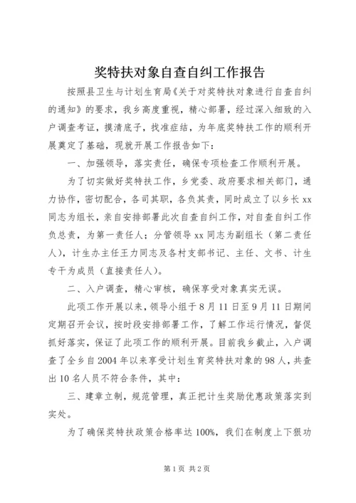 奖特扶对象自查自纠工作报告.docx