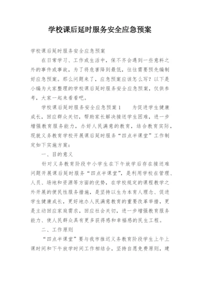 学校课后延时服务安全应急预案.docx