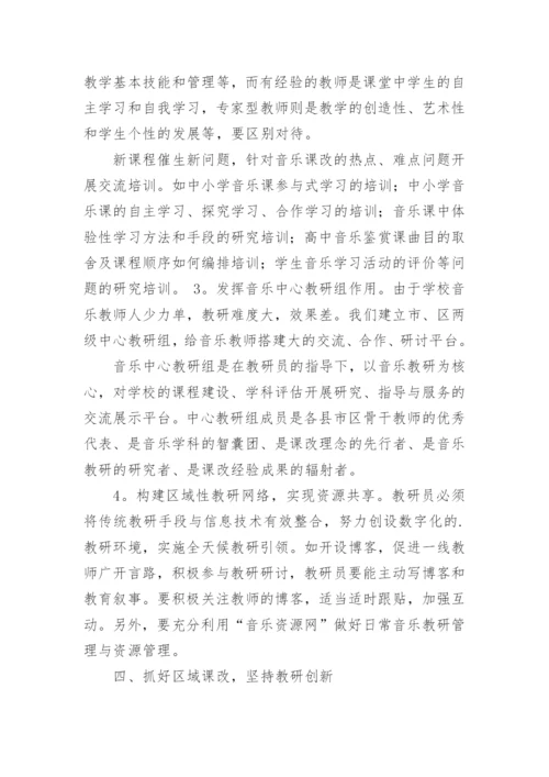浅析新课程背景下的音乐教研工作论文.docx