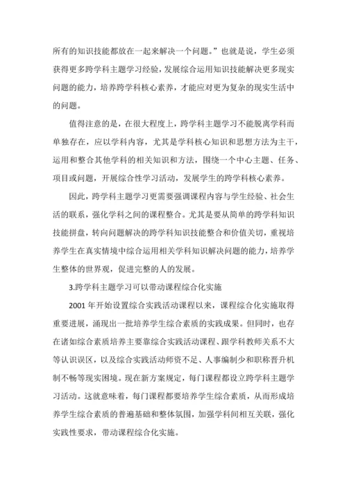 跨学科主题学习的意义与设计思路.docx