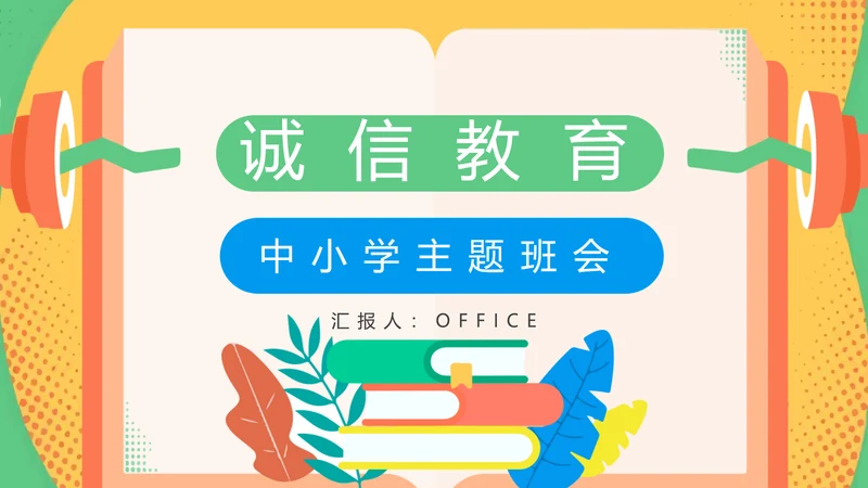诚信教育中小学校主题班会通用PPT模板