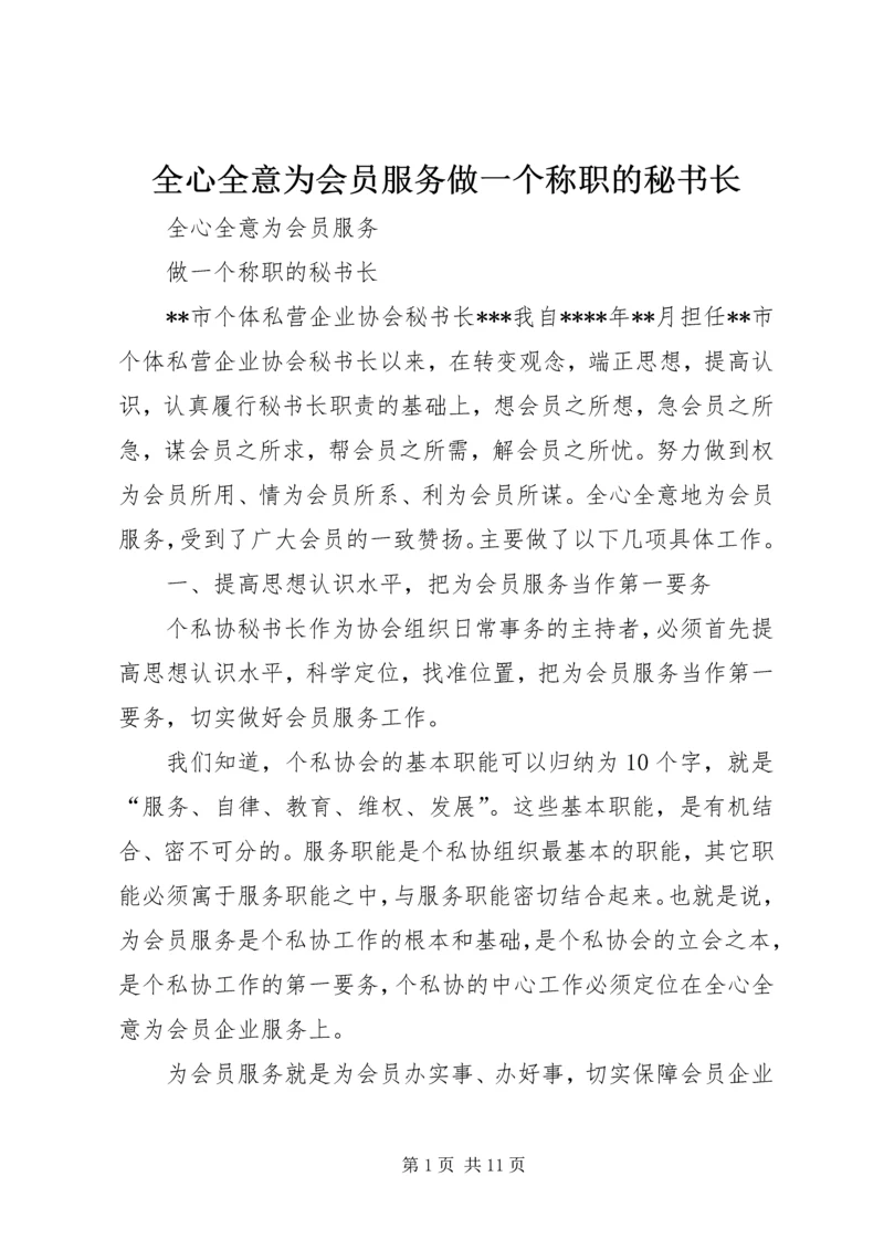 全心全意为会员服务做一个称职的秘书长 (2).docx