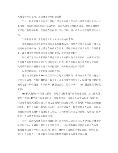 精编之施工企业财务管理工作总结范文.docx