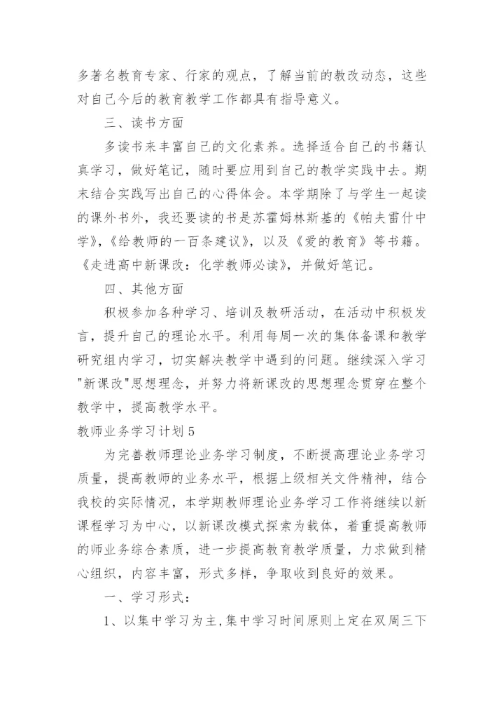 教师业务学习计划_5.docx