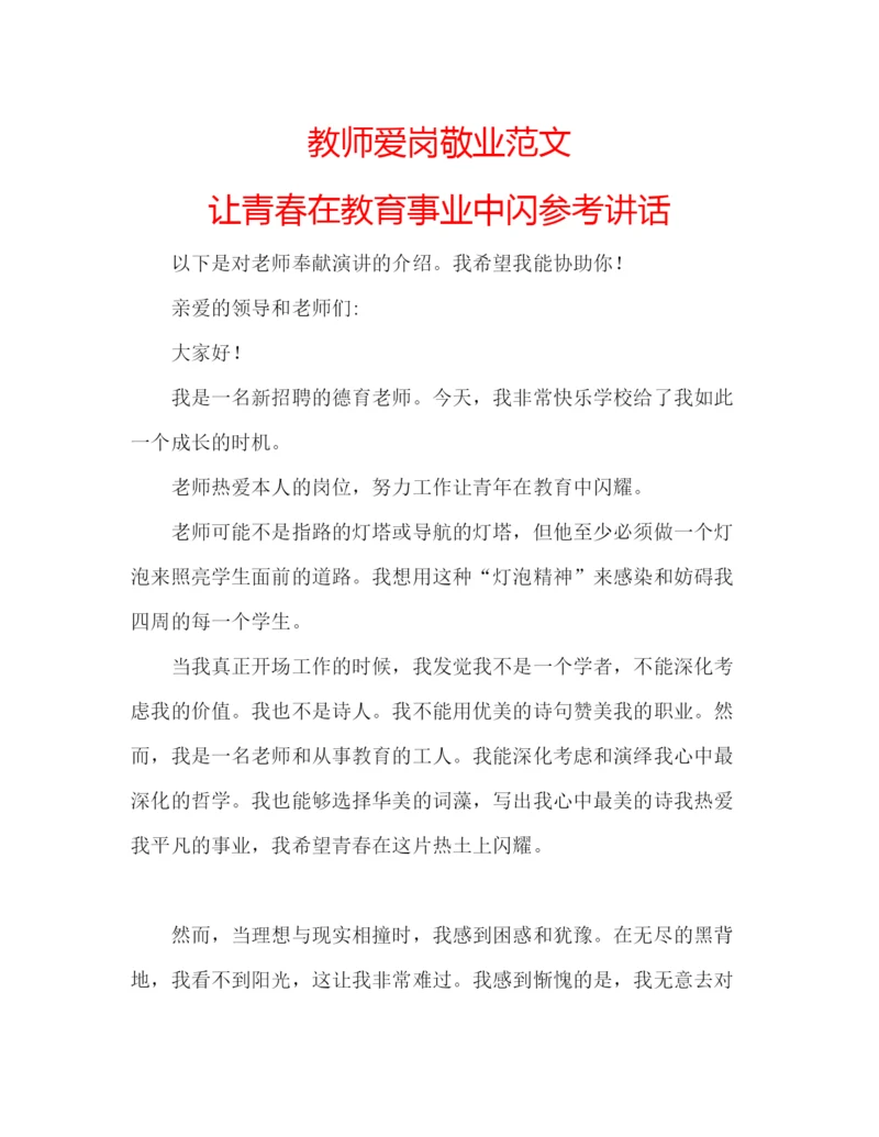精编教师爱岗敬业范文让青春在教育事业中闪.docx