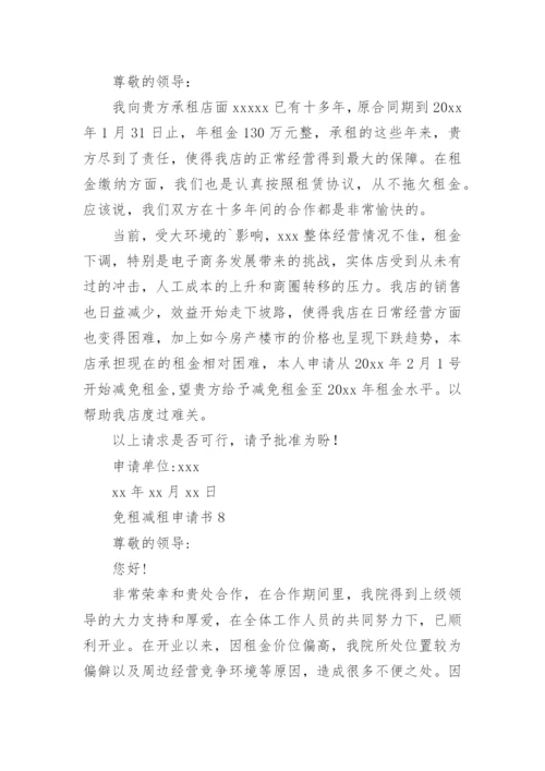 免租减租申请书.docx