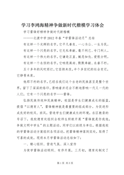 学习李鸿海精神争做新时代楷模学习体会 (5).docx