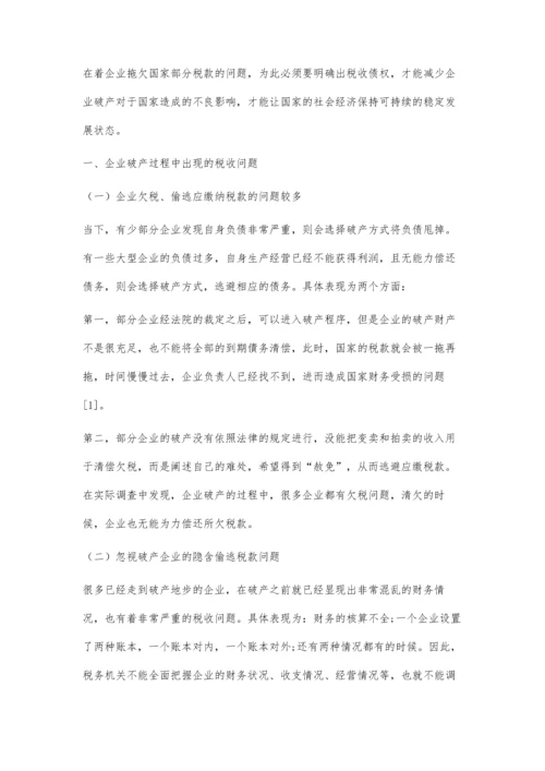 企业破产程序中税收债权法律问题和意见探究①.docx