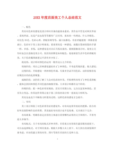 精编之度店面美工个人总结范文.docx