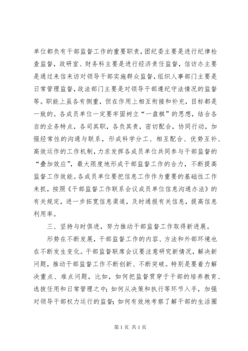 在干部监督工作联席会议上的讲话 (2).docx