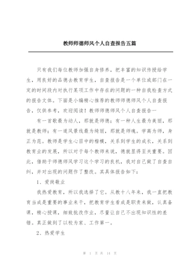 教师师德师风个人自查报告五篇.docx