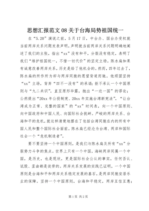 思想汇报范文08关于台海局势祖国统一 (2).docx