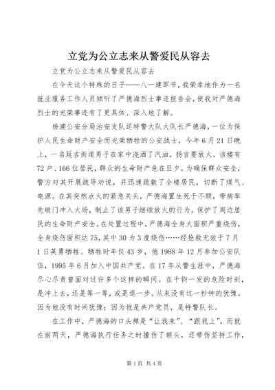 立党为公立志来从警爱民从容去.docx