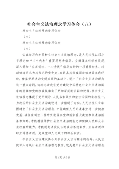 社会主义法治理念学习体会（八） (3).docx