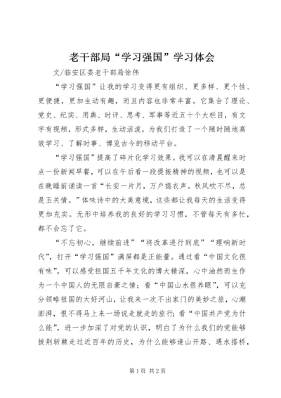 老干部局“学习强国”学习体会.docx