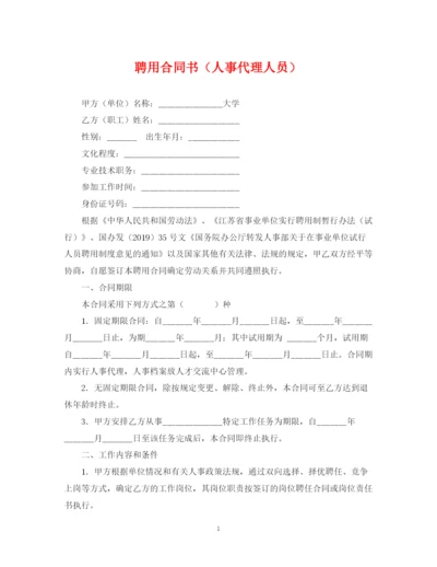 2023年聘用合同书（人事代理人员）.docx