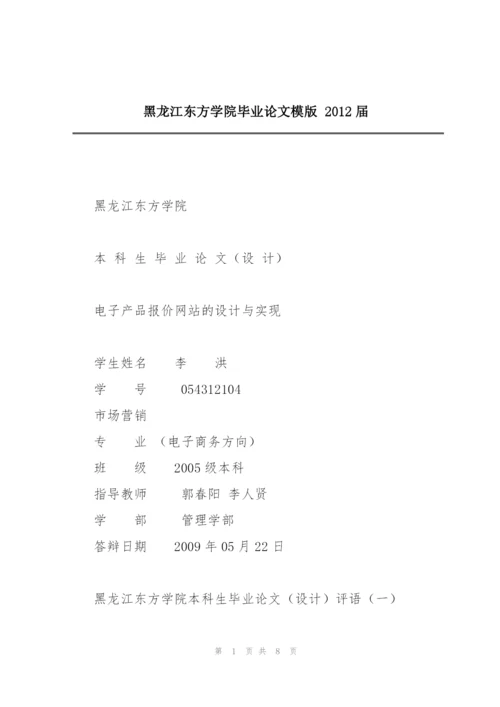 黑龙江东方学院毕业论文模版 2012届.docx
