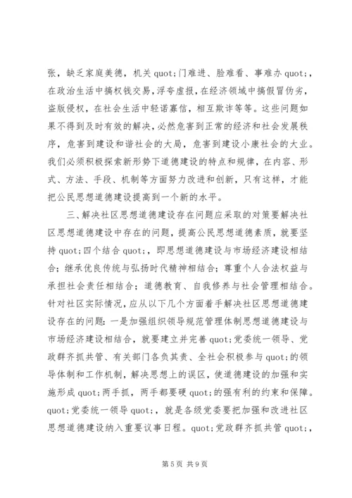 关于加强社区思想道德建设情况的调查.docx