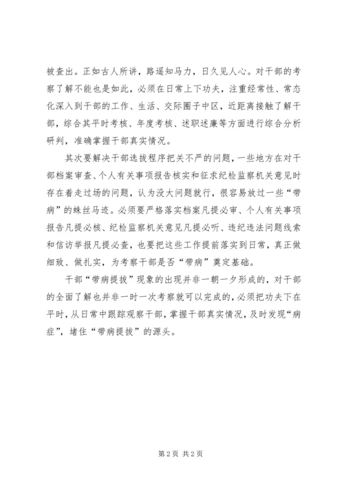 学习关于防止干部带病提拔的意见心得范文 (4).docx