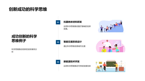 科学思维在创新中的应用PPT模板