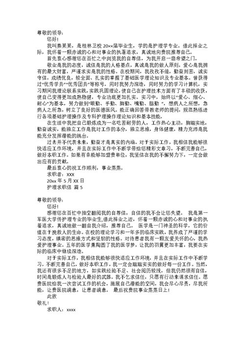必备护理求职信三篇