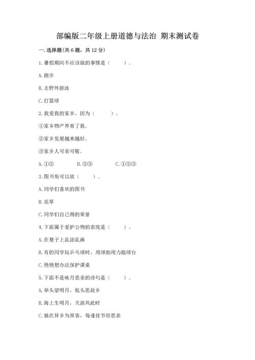 部编版二年级上册道德与法治 期末测试卷精品【有一套】.docx