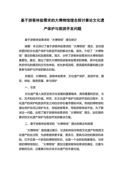 基于游客体验需求的大博物馆理念探讨兼论文化遗产保护与旅游开发问题