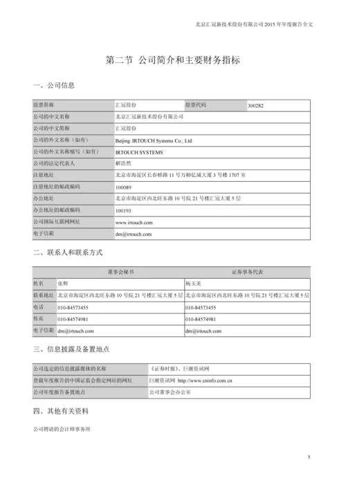 北京汇冠新技术股份有限公司2015年年度报告全文.docx