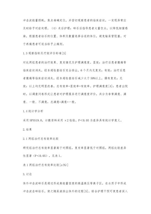 综合护理干预在体外冲击波碎石治疗泌尿结石患者中的应用.docx