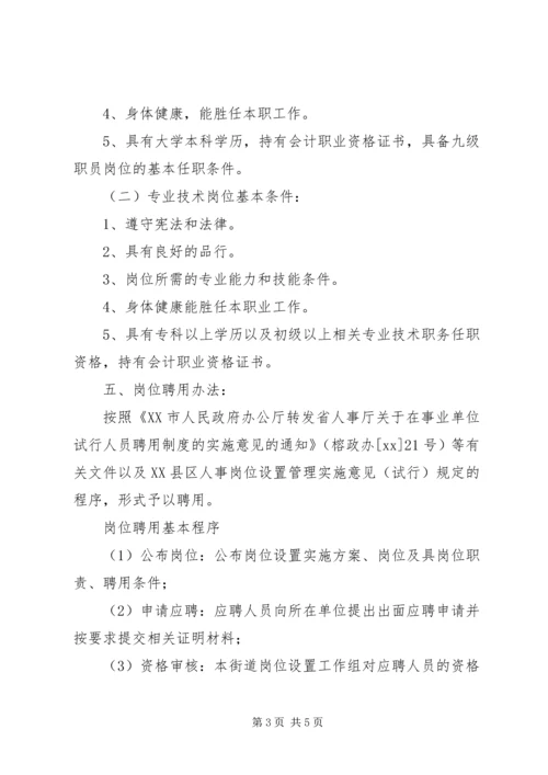 街道财政所岗位设置实施方案 (2).docx