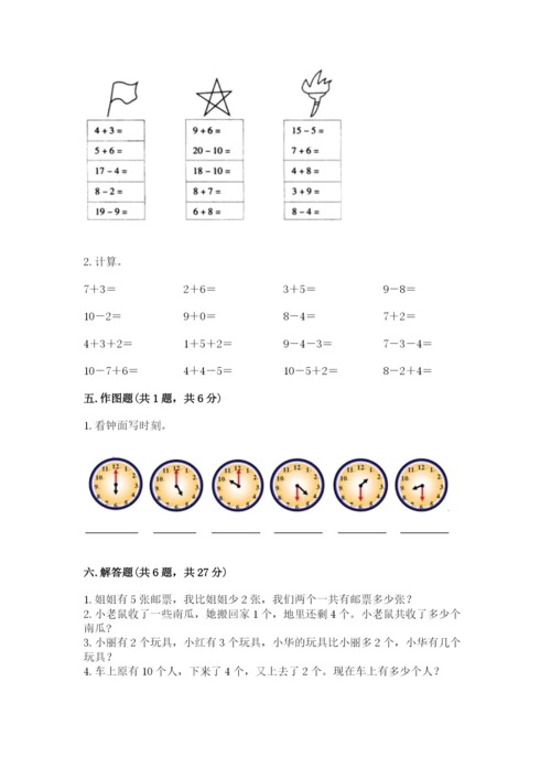 人教版数学一年级上册期末测试卷（真题汇编）.docx