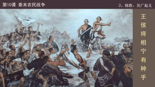 第10课  秦末农民起义  课件