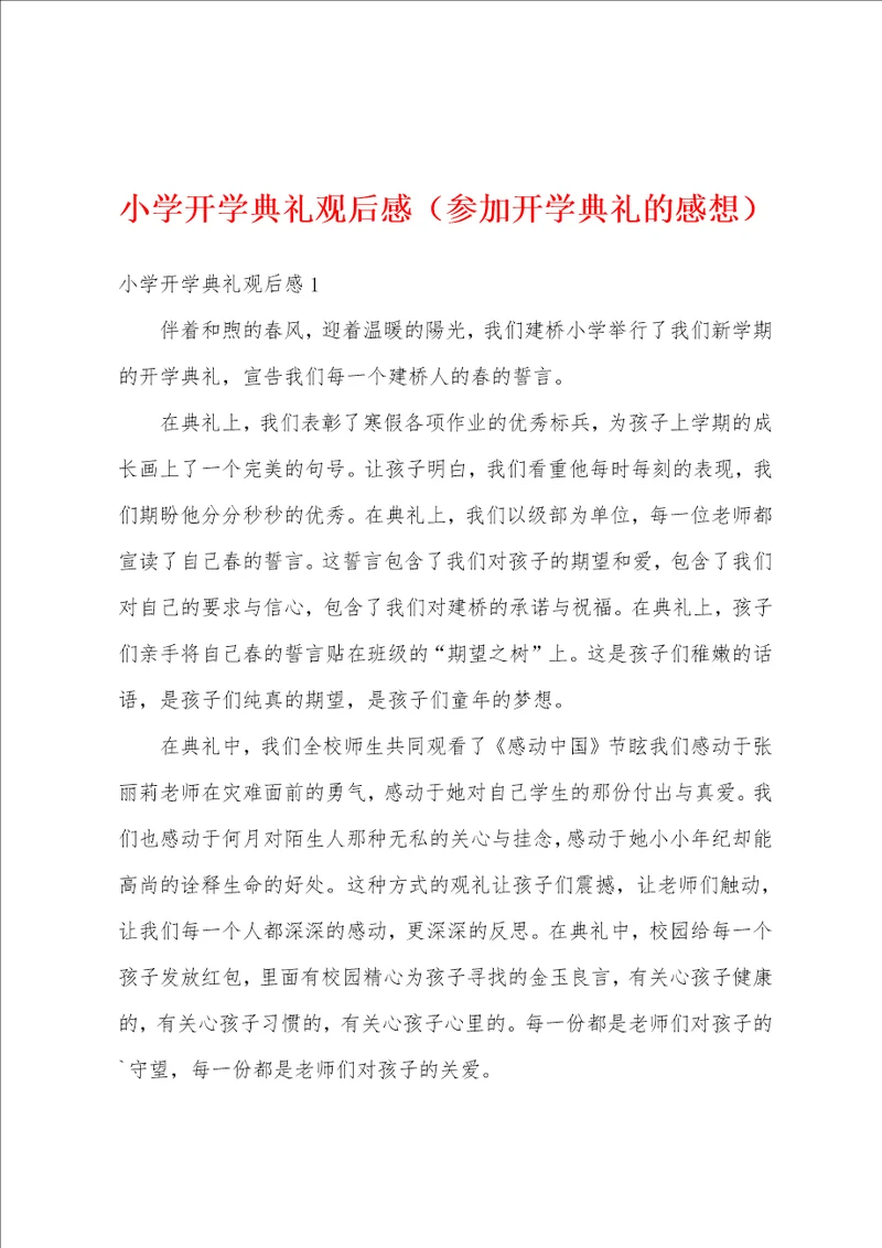 小学开学典礼观后感参加开学典礼的感想