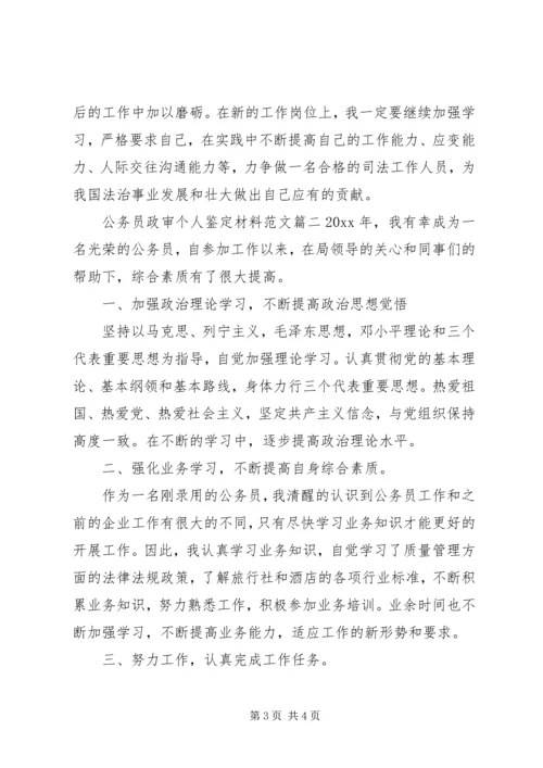 公务员政审个人鉴定材料范文.docx