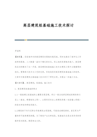 高层建筑桩基础施工技术探讨.docx