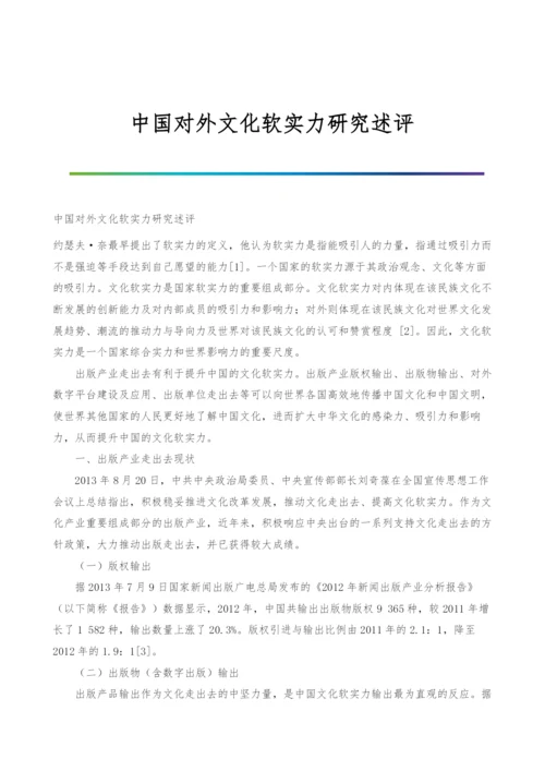 中国对外文化软实力研究述评.docx