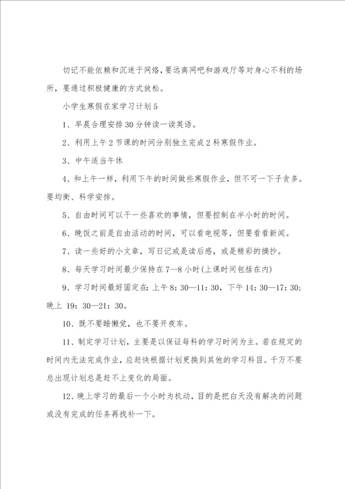 小学生寒假在家学习计划