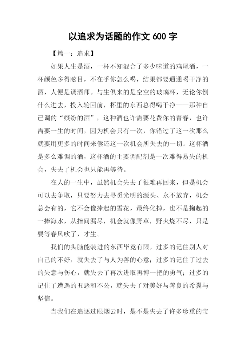 以追求为话题的作文600字.docx