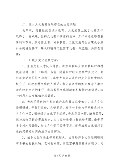 以科学发展理念推进城乡文化教育协调创新调研报告.docx