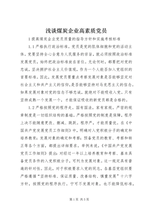 浅谈煤炭企业高素质党员.docx