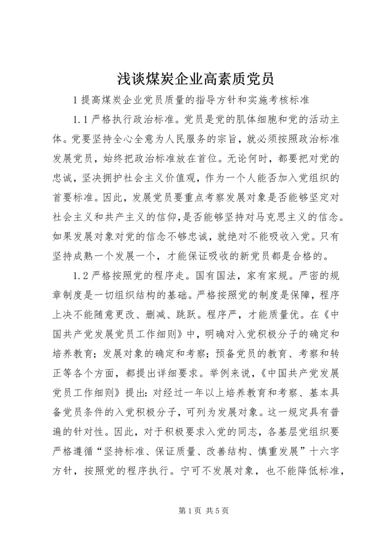 浅谈煤炭企业高素质党员.docx