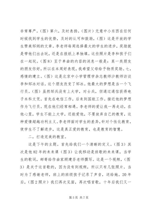 名师讲座学习汇报：三十年的教育传奇.docx