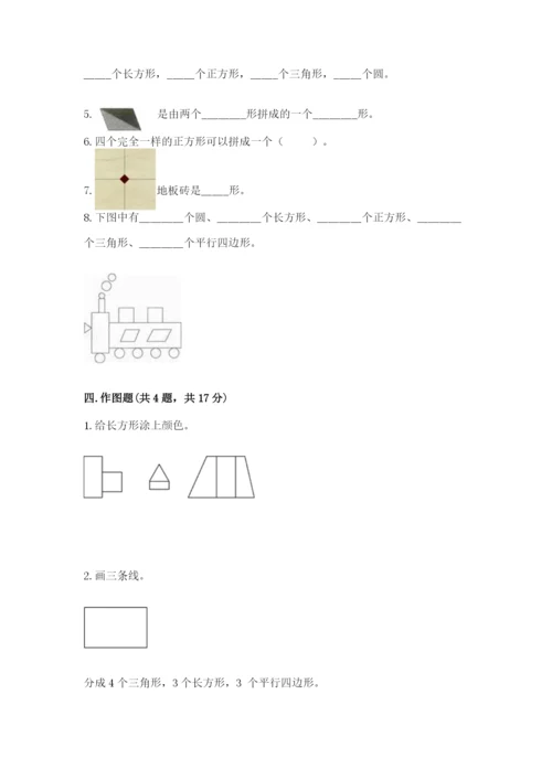 人教版一年级下册数学第一单元 认识图形（二）测试卷附解析答案.docx