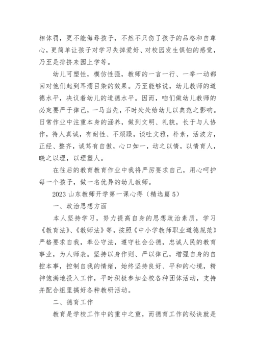 2023山东教师开学第一课心得5篇.docx