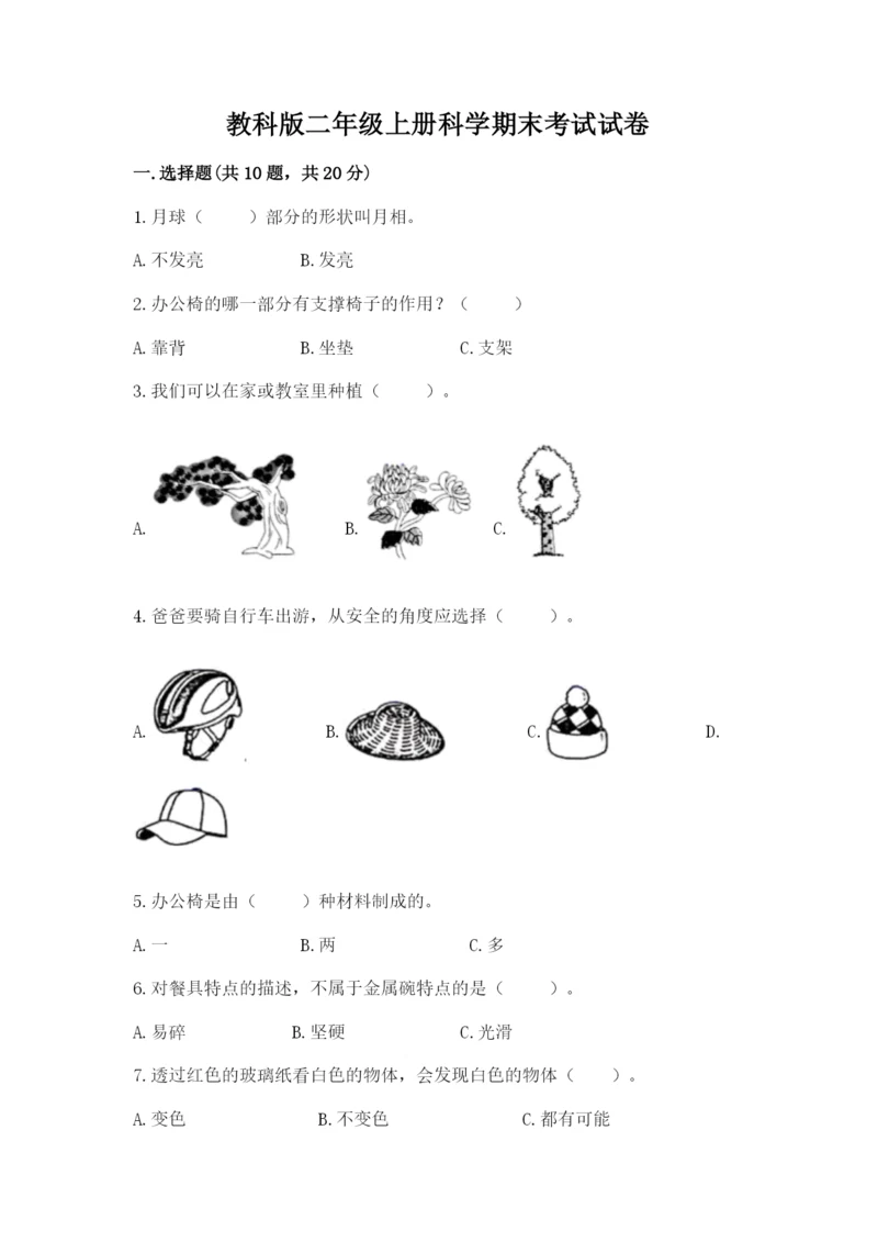 教科版二年级上册科学期末考试试卷附答案（名师推荐）.docx