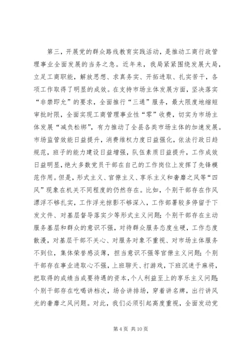 在县工商局党的群众路线教育实践活动动员部署会上的讲话 (2).docx