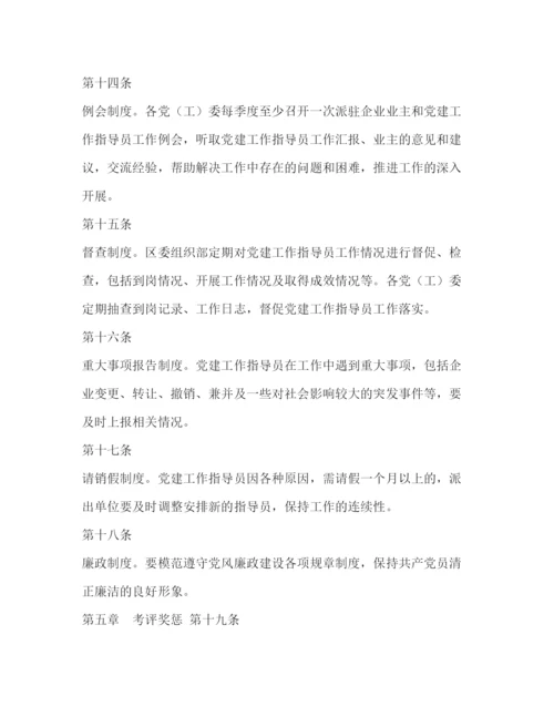 2022非公有制企业党建工作指导员管理办法.docx