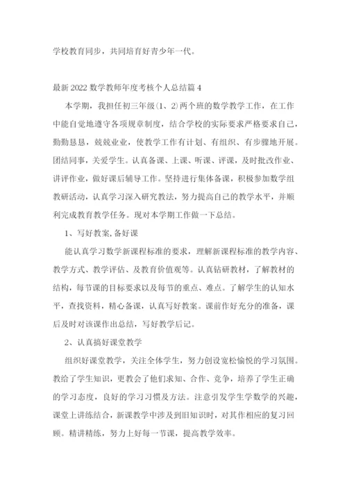 最新2022数学教师年度考核个人总结.docx